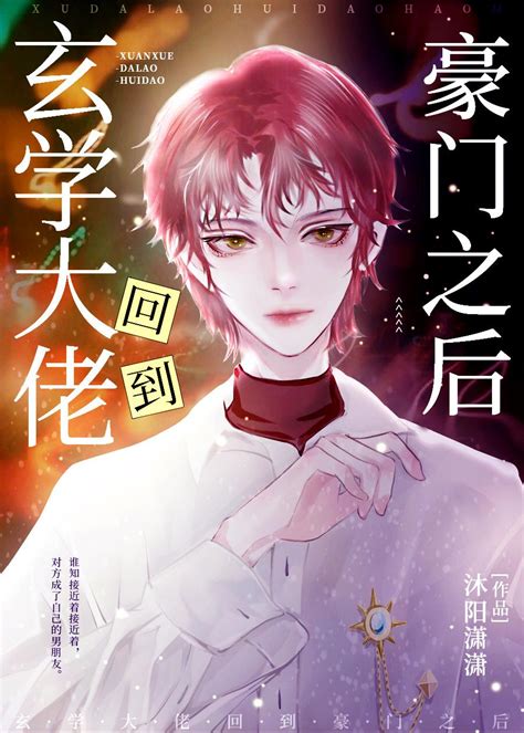 完結小說推薦玄學|玄學所有小說作品全集